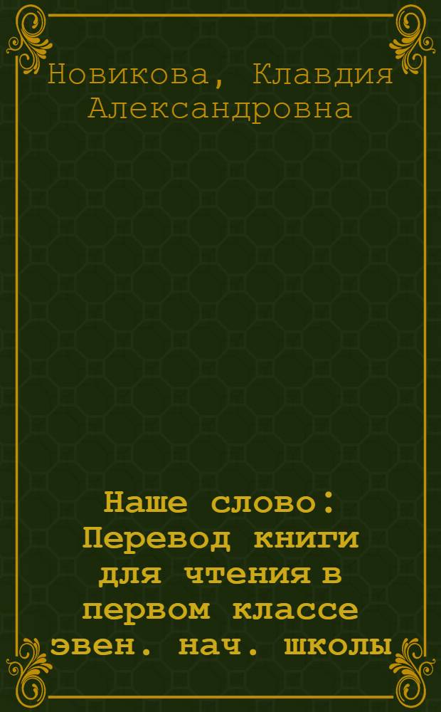 Наше слово : Перевод книги для чтения в первом классе эвен. нач. школы