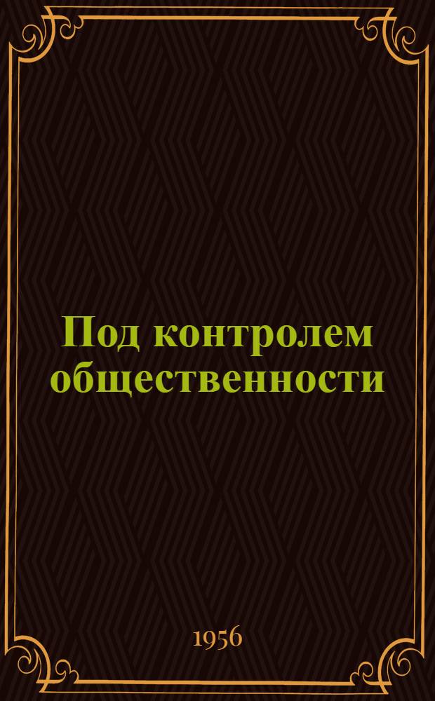 Под контролем общественности : Из опыта работы контрольно-ревизионных комис. и комис. по рабочему снабжению профсоюзных организаций ж.-д. транспорта