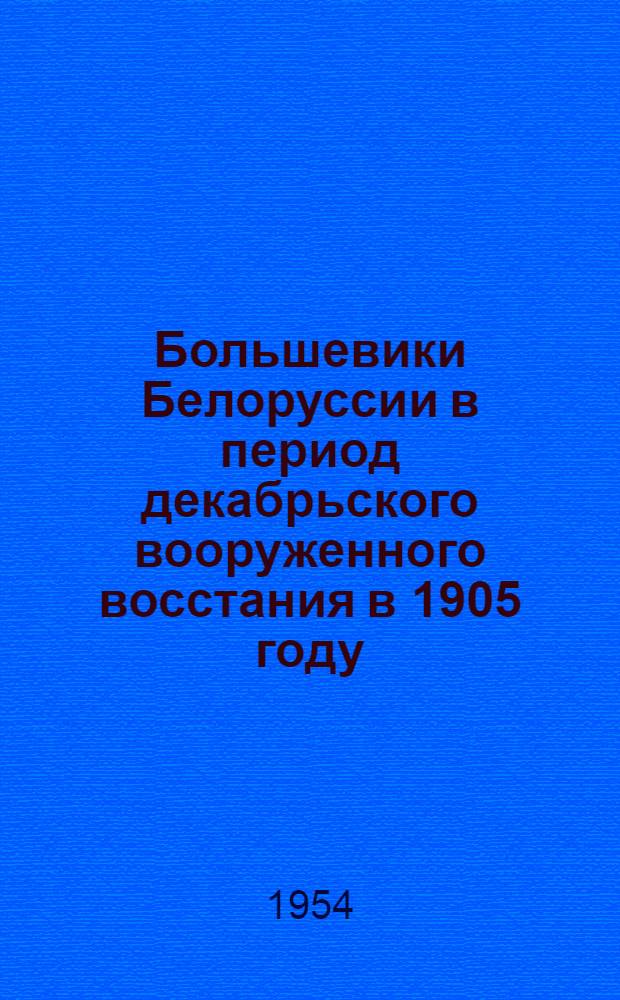 Большевики Белоруссии в период декабрьского вооруженного восстания в 1905 году