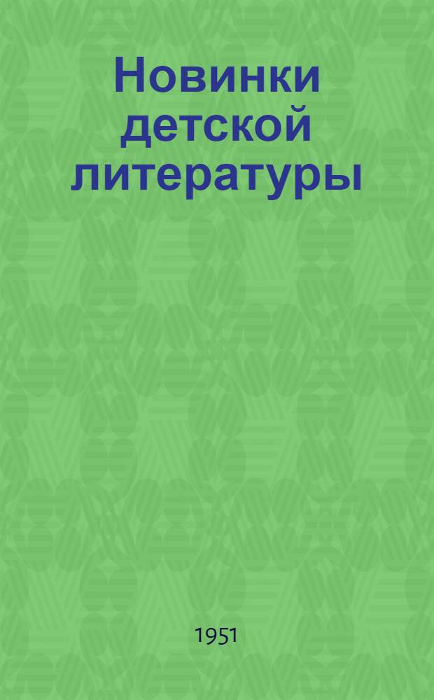 Новинки детской литературы : Для школьного возраста : Аннотир. список книг в помощь библиотекарю, педагогу, вожатому