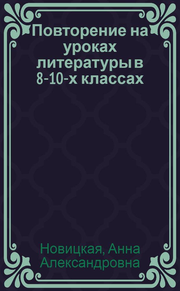 Повторение на уроках литературы в 8-10-х классах