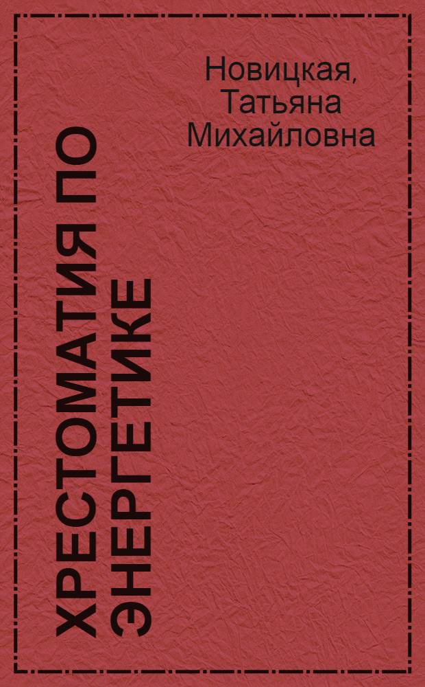 Хрестоматия по энергетике : На англ. яз