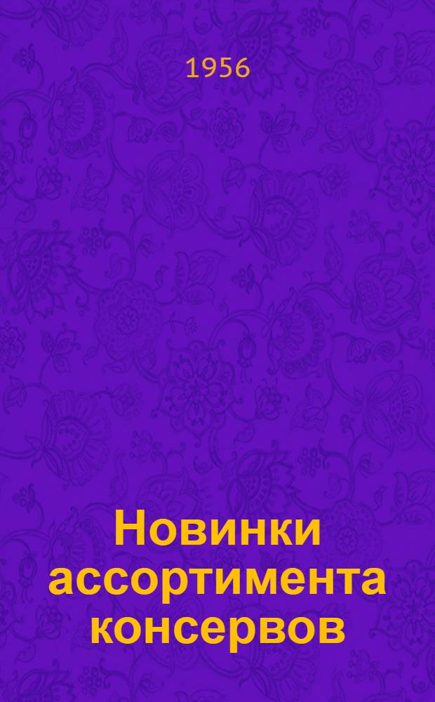Новинки ассортимента консервов
