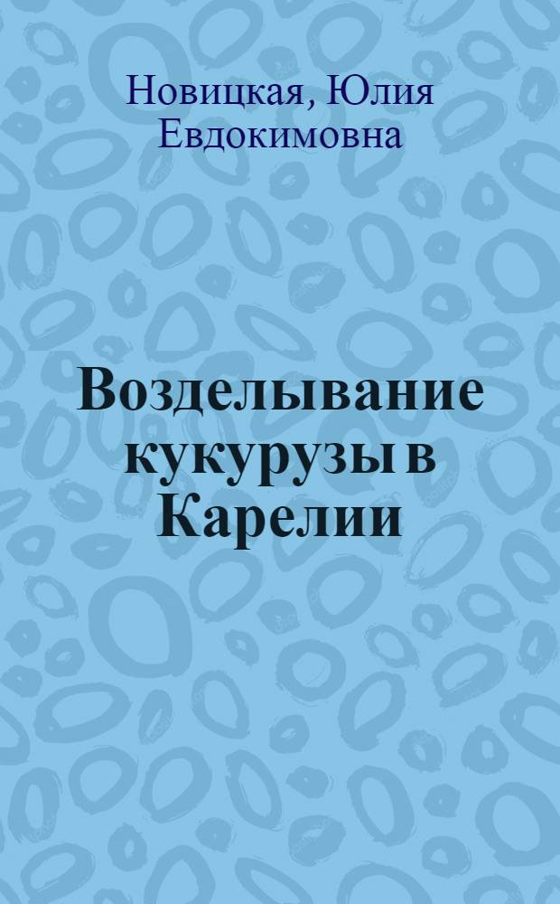 Возделывание кукурузы в Карелии