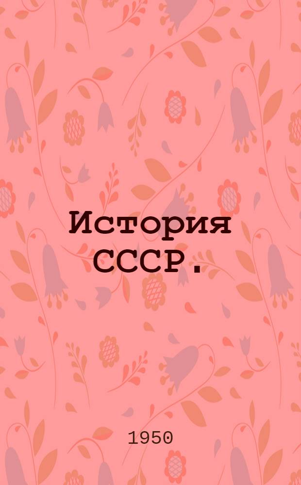 История СССР. (XVIII в.) : Курс лекций..