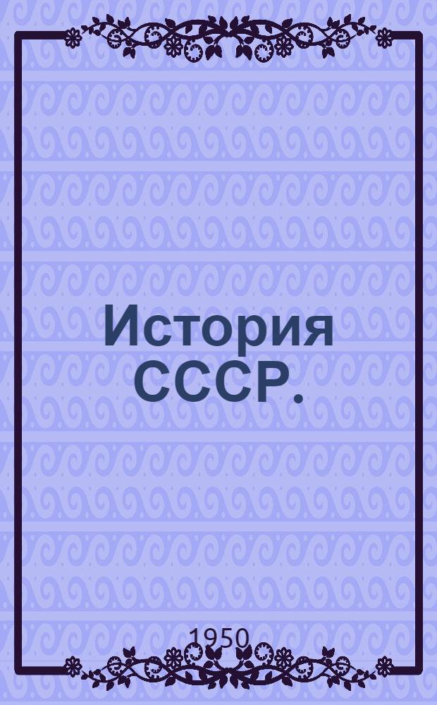 История СССР. (XVIII в.) : Курс лекций..