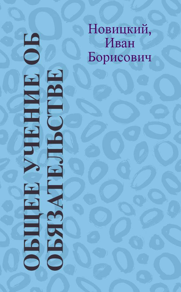 Общее учение об обязательстве