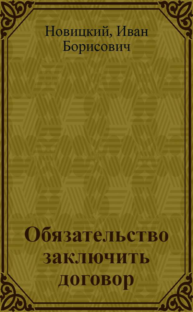 Обязательство заключить договор