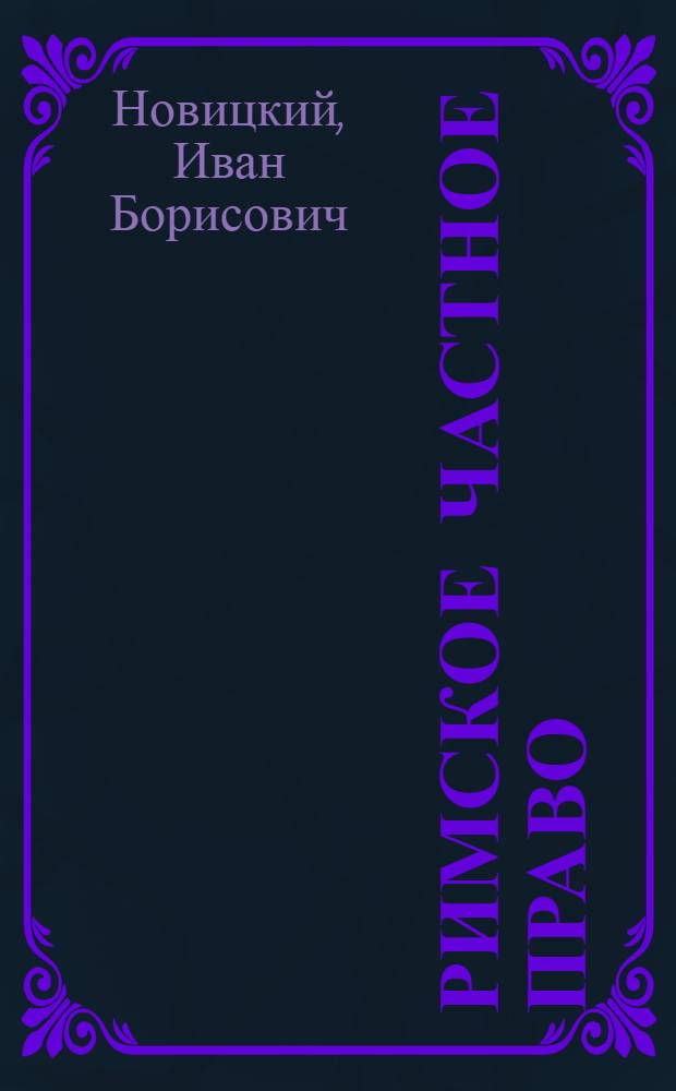 Римское частное право : Одобр. Всесоюз. юрид. заоч. ин-том в качестве пособия для студентов-заочников