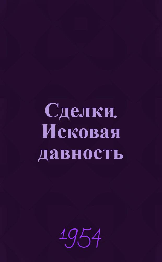 Сделки. Исковая давность