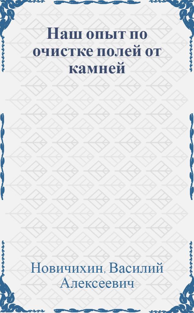 Наш опыт по очистке полей от камней