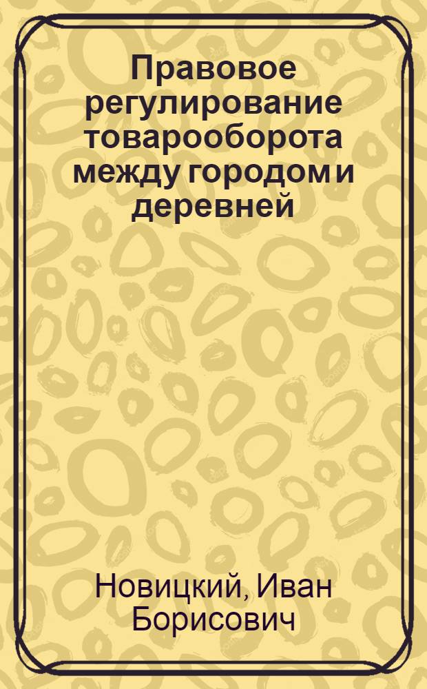 Правовое регулирование товарооборота между городом и деревней