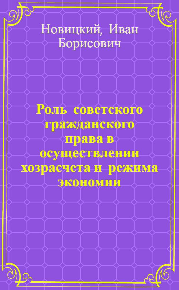Роль советского гражданского права в осуществлении хозрасчета и режима экономии