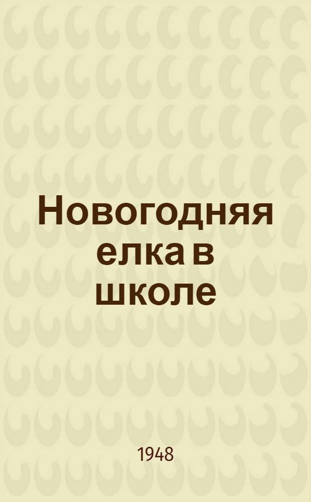 Новогодняя елка в школе : Сборник материалов в помощь учителю и пионервожатому