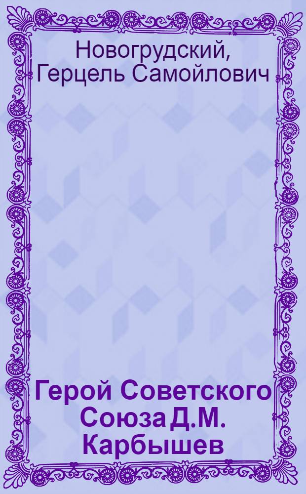 Герой Советского Союза Д.М. Карбышев