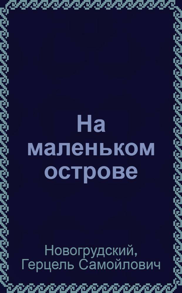 На маленьком острове : Повесть : Для мл. школьного возраста