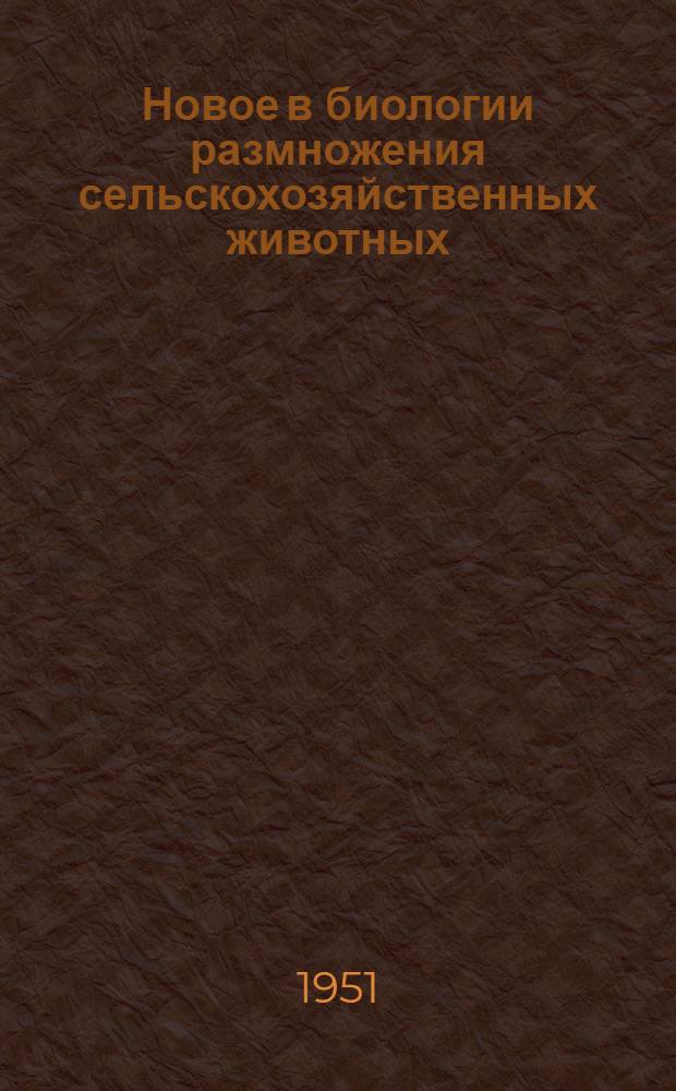 Новое в биологии размножения сельскохозяйственных животных : Сборник статей