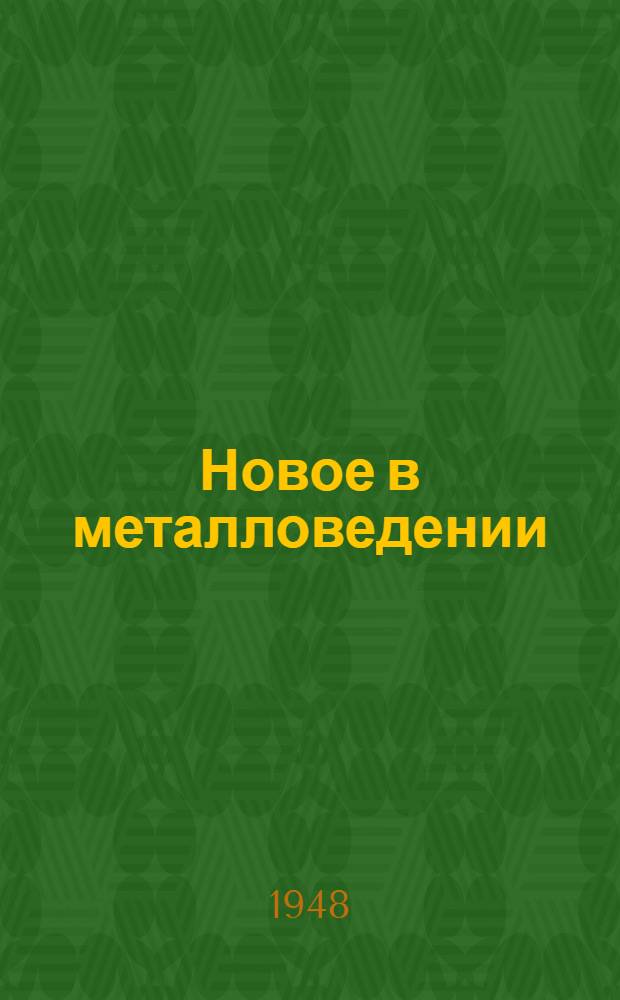 Новое в металловедении : Сборник статей