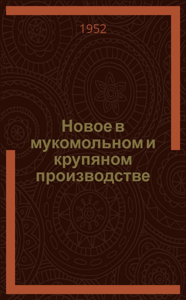 Новое в мукомольном и крупяном производстве : Сборник статей