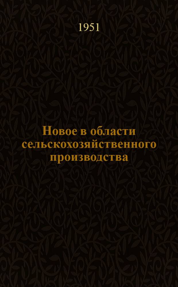 Новое в области сельскохозяйственного производства : (Факты и цифры) : В помощь сельским культпросветработникам..