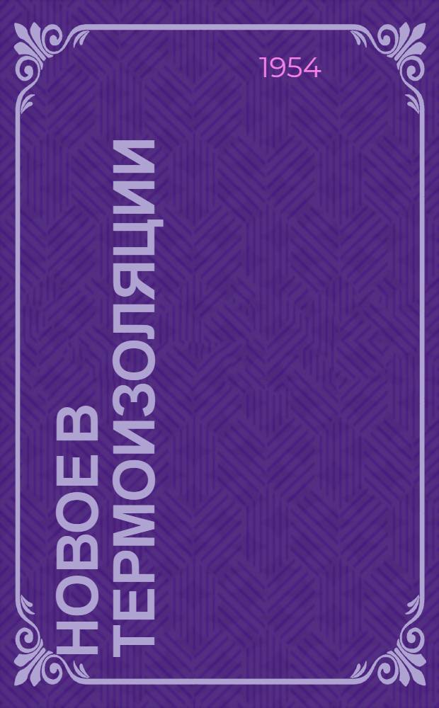 Новое в термоизоляции : Сборник статей