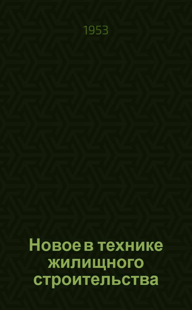 Новое в технике жилищного строительства : Экспонаты Строит. выставки в Москве в 1952 г