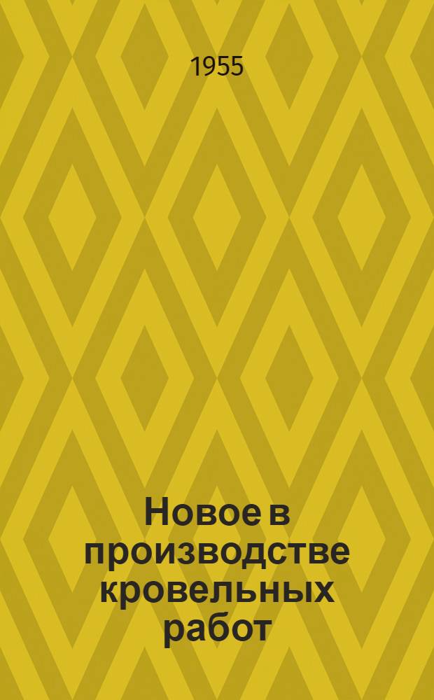 Новое в производстве кровельных работ