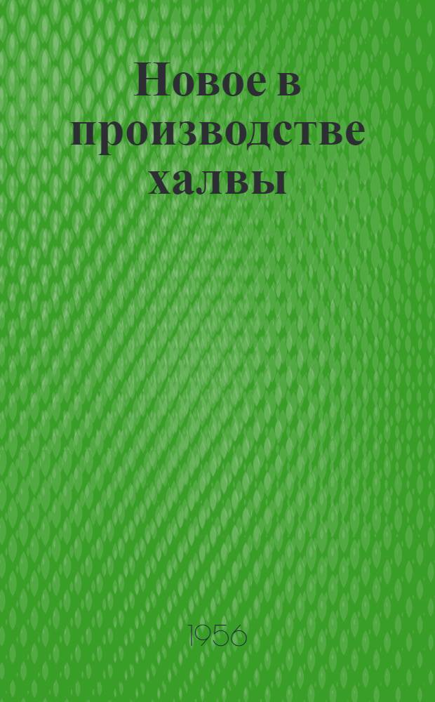 Новое в производстве халвы : Из опыта витаминно-кондитерской фабрики им. Марата Росглавконсерва