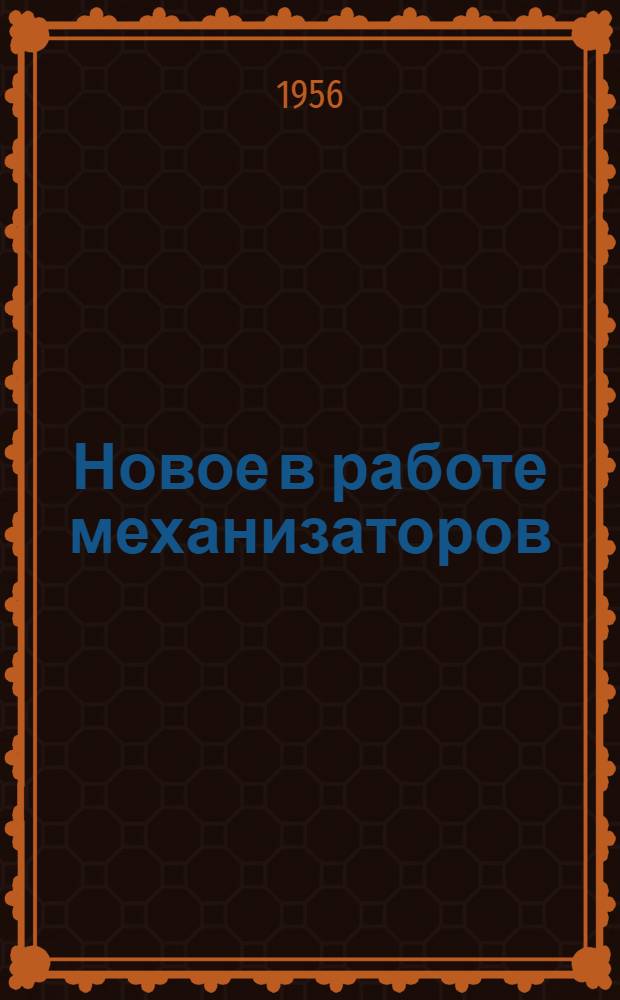 Новое в работе механизаторов
