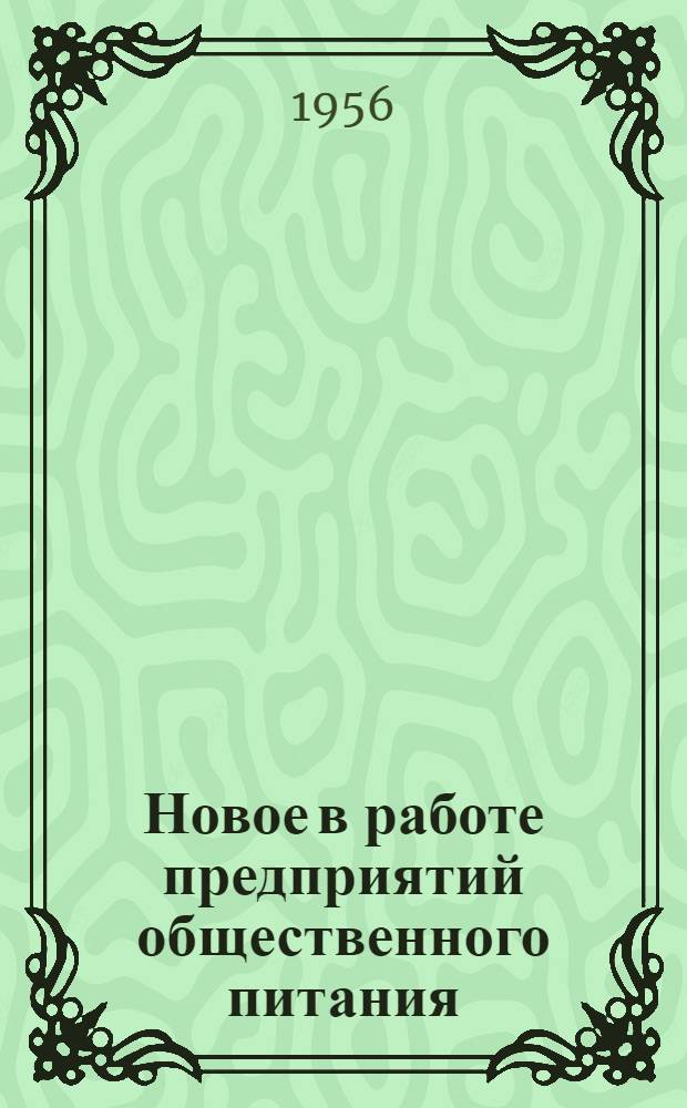 Новое в работе предприятий общественного питания : Сборник статей
