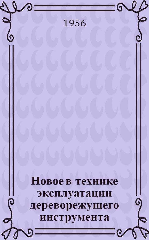 Новое в технике эксплуатации дереворежущего инструмента : Сборник статей