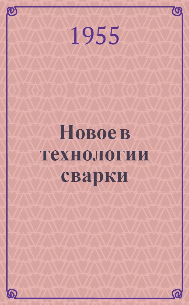 Новое в технологии сварки : Сборник статей