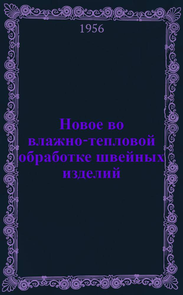 Новое во влажно-тепловой обработке швейных изделий : Сборник