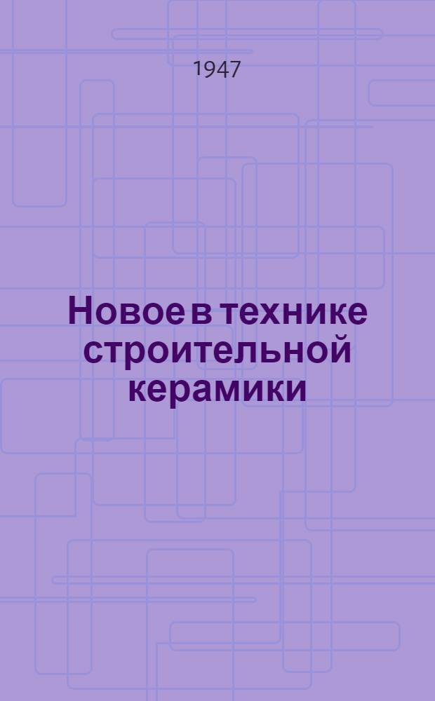 Новое в технике строительной керамики : Библиогр. и переводы