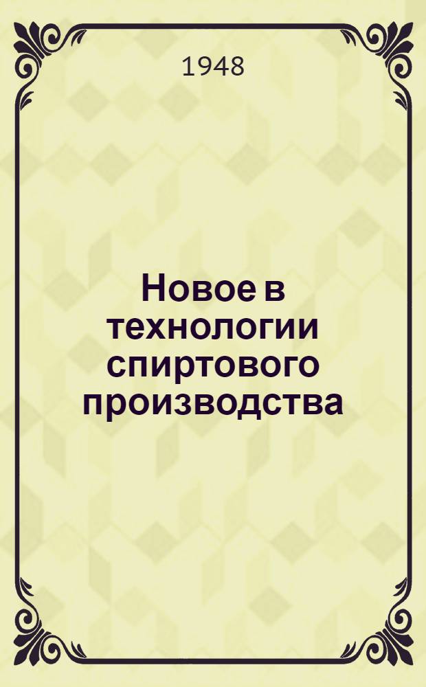 Новое в технологии спиртового производства : Сборник статей