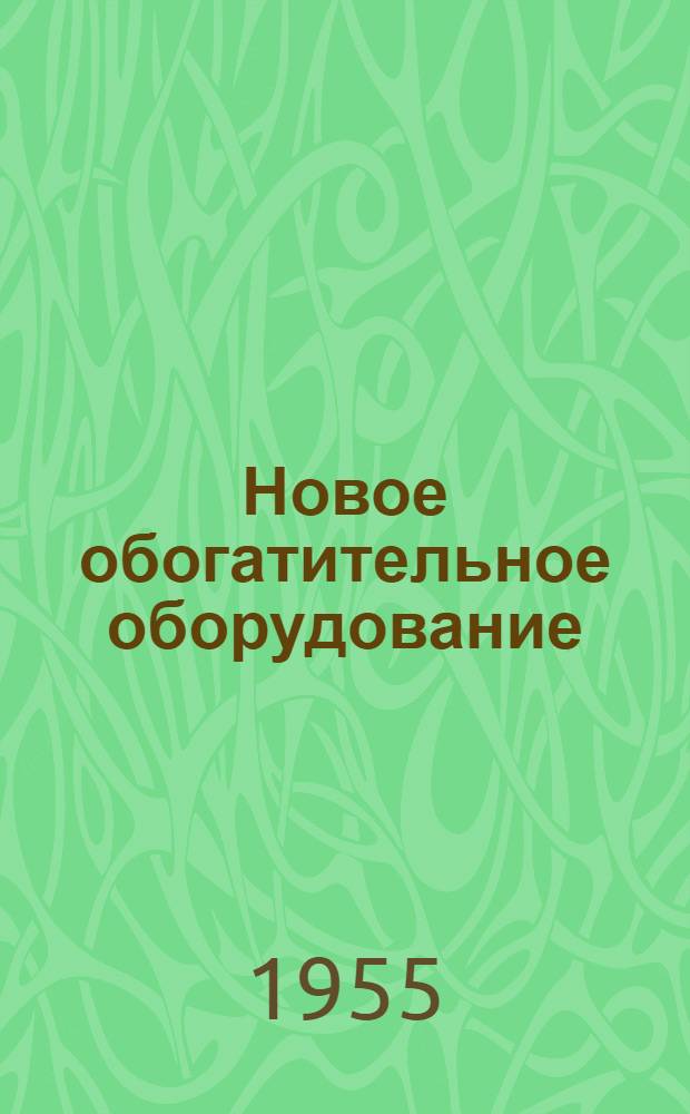 Новое обогатительное оборудование