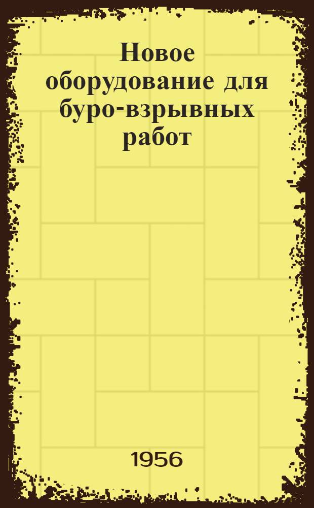 Новое оборудование для буро-взрывных работ : Переводы с англ.