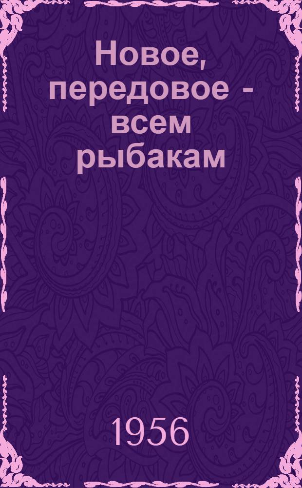 Новое, передовое - всем рыбакам : Сборник статей