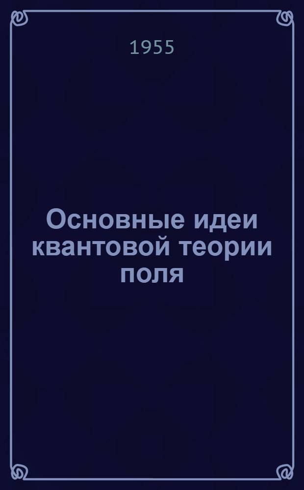 Основные идеи квантовой теории поля