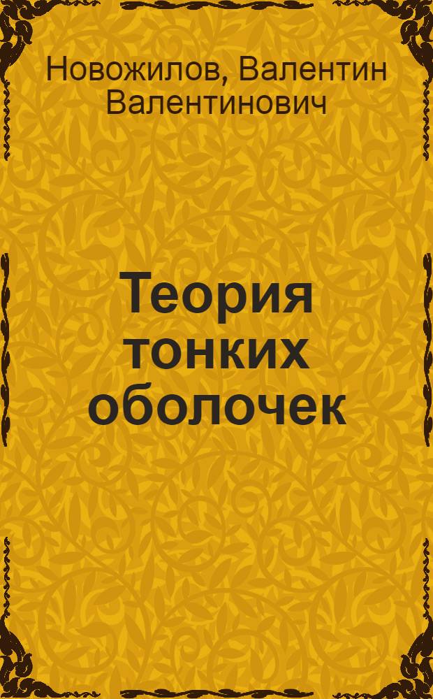 Теория тонких оболочек