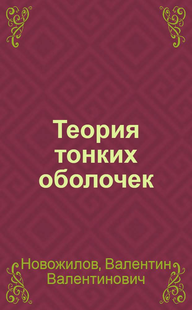 Теория тонких оболочек