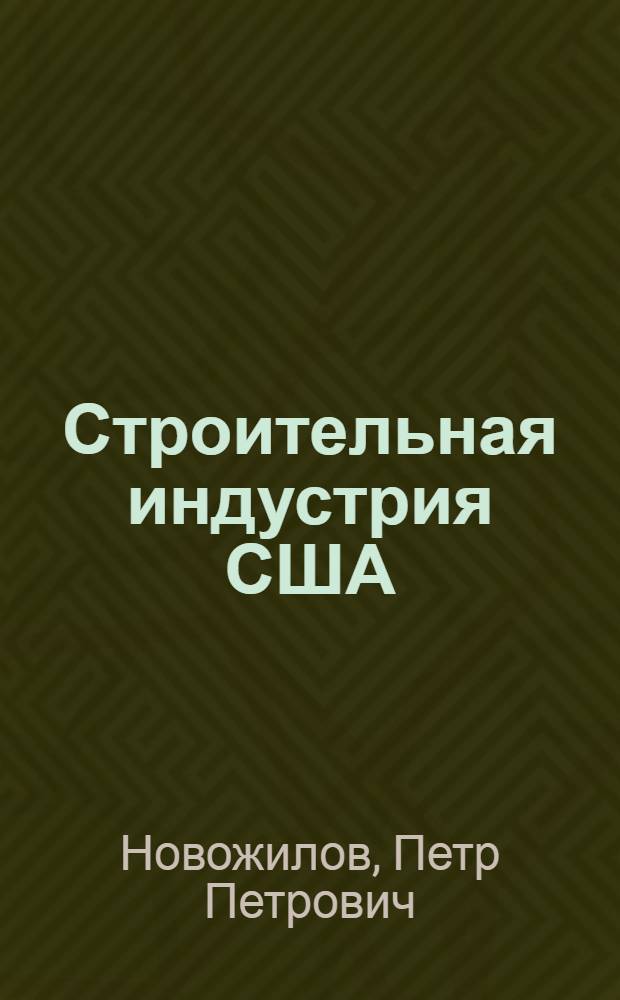 Строительная индустрия США : Лекция инж. П.П. Новожилова
