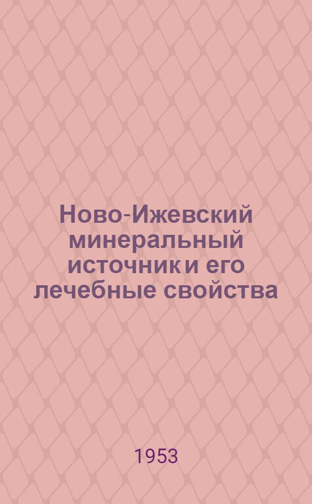 Ново-Ижевский минеральный источник и его лечебные свойства : Сборник науч. трудов