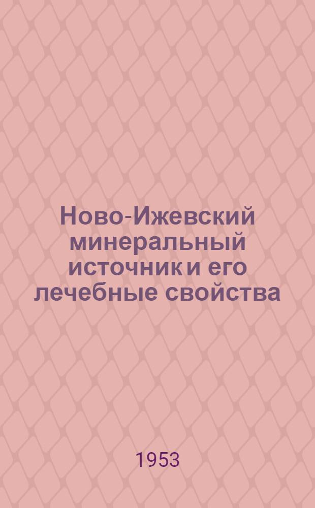 Ново-Ижевский минеральный источник и его лечебные свойства : Сборник науч. трудов