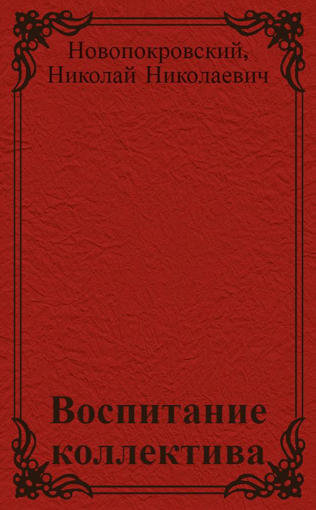 Воспитание коллектива : Из опыта работы классного руководителя