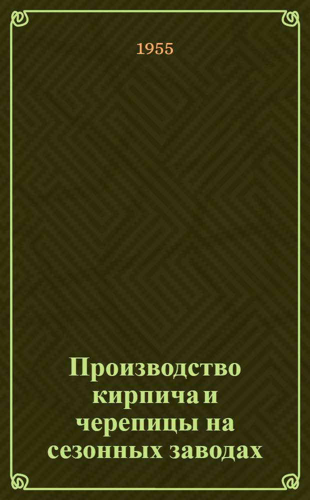 Производство кирпича и черепицы на сезонных заводах