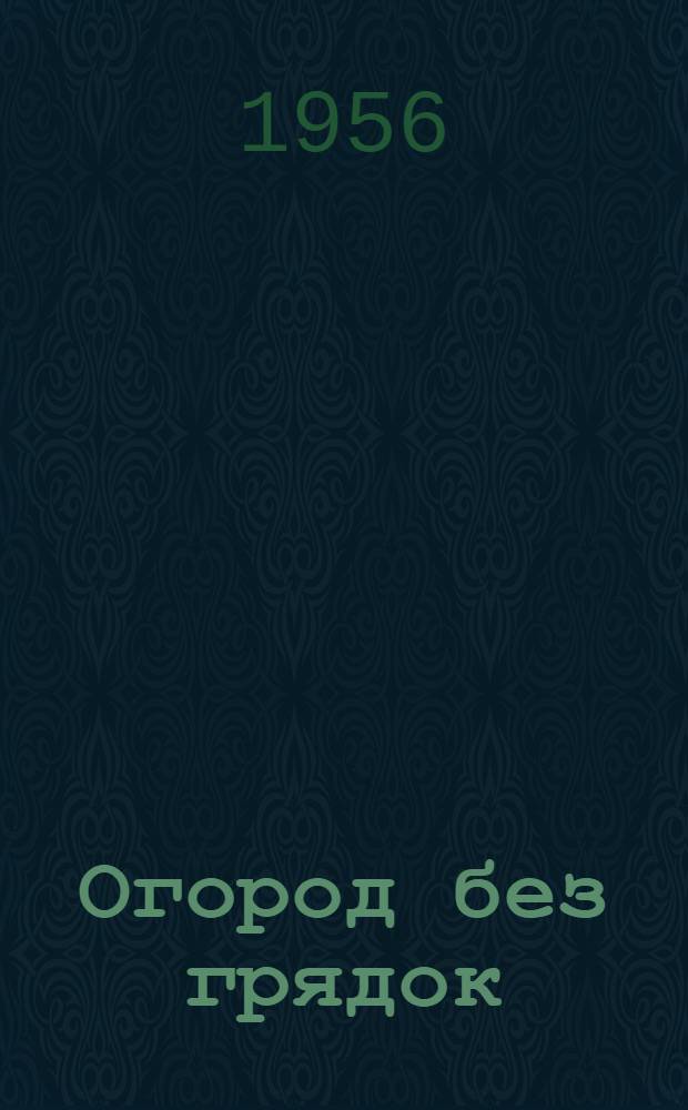 Огород без грядок : Для детей