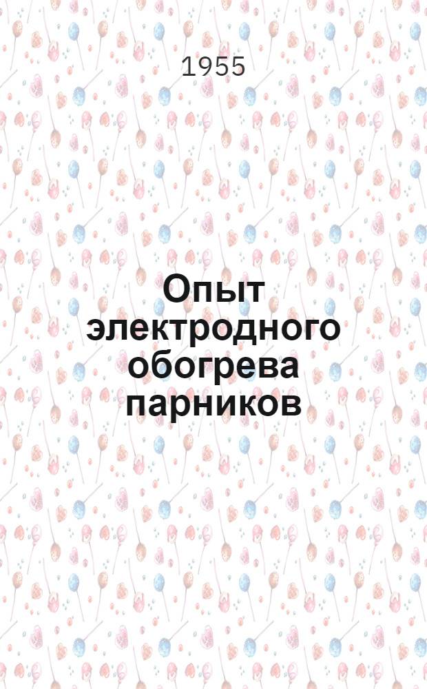 Опыт электродного обогрева парников