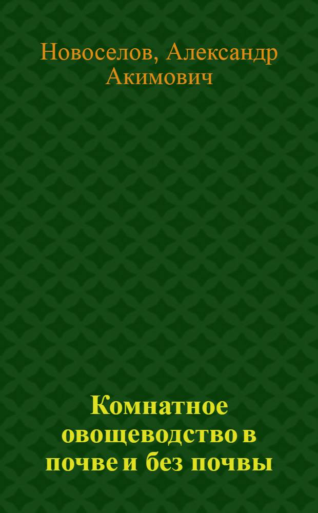 Комнатное овощеводство в почве и без почвы