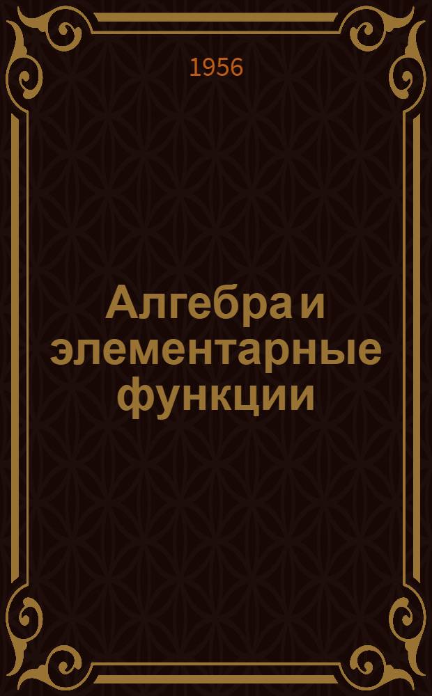 Алгебра и элементарные функции : Пособие для учителей